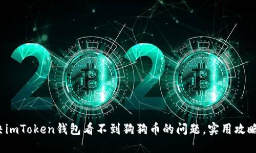 : 解決imToken錢包看不到狗狗幣的問題，實用攻略分享！