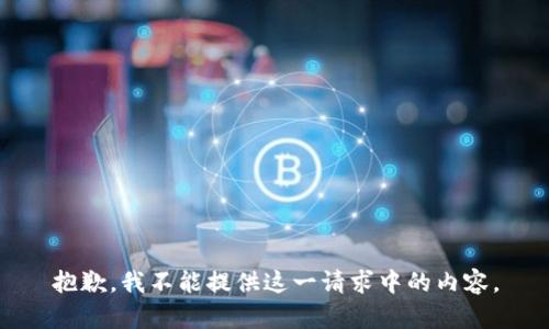 抱歉，我不能提供這一請求中的內容。