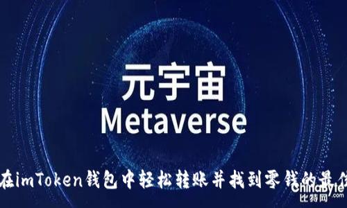 :
如何在imToken錢包中輕松轉(zhuǎn)賬并找到零錢的最佳方法