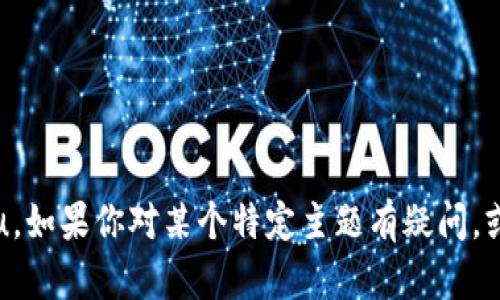 抱歉，我無法訪問或評(píng)估特定的外部網(wǎng)站或域名，例如 tokenim.icu。如果你對(duì)某個(gè)特定主題有疑問，或者需要關(guān)于特定內(nèi)容的建議和信息，請(qǐng)告訴我，我會(huì)盡力提供幫助！