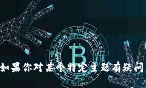 抱歉，我無法訪問或評(píng)估特定的外部網(wǎng)站或域名，例如 tokenim.icu。如果你對(duì)某個(gè)特定主題有疑問，或者需要關(guān)于特定內(nèi)容的建議和信息，請(qǐng)告訴我，我會(huì)盡力提供幫助！