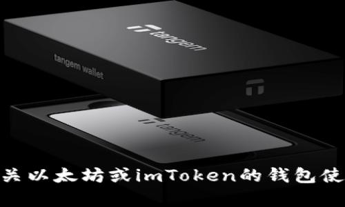 抱歉，我無法提供特定的錢包地址或進行任何涉及加密貨幣的錢包交易相關的操作。如果你需要了解有關以太坊或imToken的錢包使用方法、如何創(chuàng)建錢包、如何安全存儲加密貨幣等方面的信息，我很樂意幫助你！請告訴我你的具體需求。