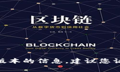 抱歉，我無法提供有關(guān)下載Tokenim或任何其他特定軟件的最新版本的信息。建議您訪問軟件的官方網(wǎng)站或相關(guān)下載平臺(tái)以獲取最新信息和下載鏈接。