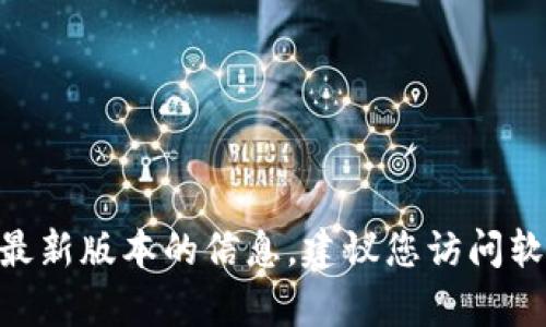 抱歉，我無法提供有關(guān)下載Tokenim或任何其他特定軟件的最新版本的信息。建議您訪問軟件的官方網(wǎng)站或相關(guān)下載平臺(tái)以獲取最新信息和下載鏈接。