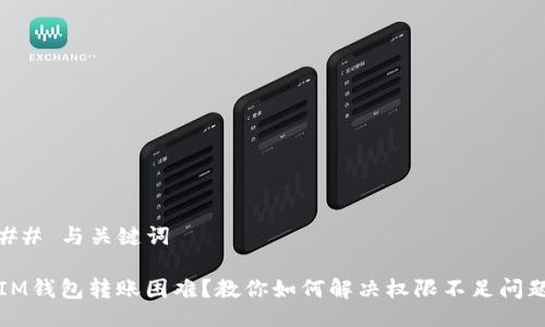 ## 與關(guān)鍵詞

IM錢包轉(zhuǎn)賬困難？教你如何解決權(quán)限不足問題