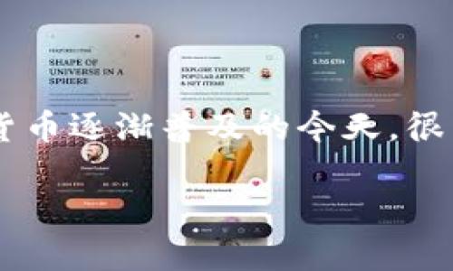在這篇文章中，我將詳細(xì)介紹如何將im錢包中的資金換成人民幣。im錢包是一款廣泛使用的錢包應(yīng)用，支持多種數(shù)字資產(chǎn)的儲存與交易。在數(shù)字貨幣逐漸普及的今天，很多人都希望能夠?qū)?shù)字資產(chǎn)兌換為實際的法幣以滿足日常生活需求。下面，我將為大家提供一些實用的技巧和步驟，幫助大家順利完成這個過程。

im錢包如何輕松兌換人民幣：實用指南與技巧