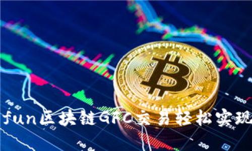 如何通過Gofun區(qū)塊鏈GFC交易輕松實(shí)現(xiàn)人民幣兌換