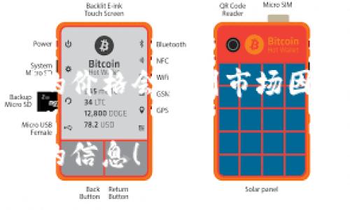 截至我知識的截止日期（2023年10月），我無法提供實時的加密貨幣價格信息。狗幣（Dogecoin）的價格會受到市場因素的影響，可能隨時波動。要獲取最新價格，可以訪問加密貨幣交易所網(wǎng)站或使用金融應(yīng)用程序。

如果你有興趣了解狗幣的背景、用途、市場趨勢或其他相關(guān)話題，請告訴我，我可以為你提供詳細(xì)的信息！