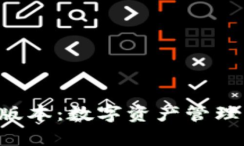 IM錢包3.0版本:數(shù)字資產(chǎn)管理的全新體驗