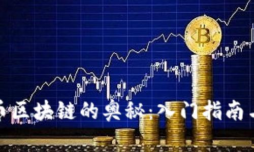 探索比特幣區(qū)塊鏈的奧秘:入門(mén)指南與實(shí)用價(jià)值