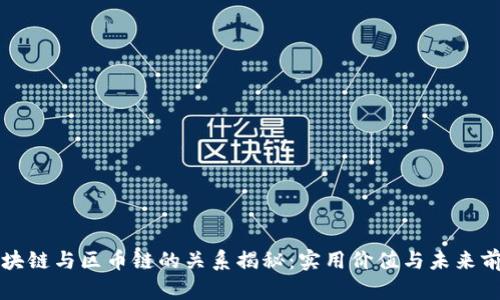 區(qū)塊鏈與區(qū)幣鏈的關(guān)系揭秘:實用價值與未來前景