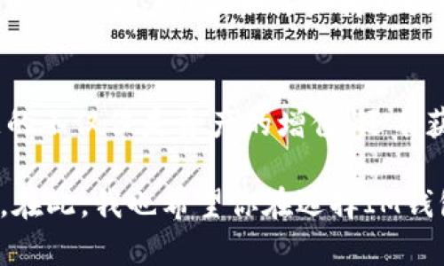 IM錢包挖壽司的安全性分析：風(fēng)險(xiǎn)與對策
IM錢包, 壽司幣, 投資安全/guanjianci

引言
隨著區(qū)塊鏈技術(shù)的迅速發(fā)展，各種數(shù)字資產(chǎn)應(yīng)運(yùn)而生，壽司幣（SUSHI）作為去中心化交易所（DEX）的一部分，受到了越來越多投資者的青睞。與此同時(shí)，IM錢包作為一種新興數(shù)字錢包，也被不少人提及。然而，關(guān)于IM錢包挖壽司的安全性，用戶心中難免會(huì)產(chǎn)生疑慮。在本文中，我將結(jié)合個(gè)人經(jīng)驗(yàn)與思考，深入探討IM錢包挖壽司的安全性以及如何有效降低風(fēng)險(xiǎn)。

IM錢包的基本介紹
IM錢包是一款結(jié)合了多種功能的數(shù)字資產(chǎn)管理工具，支持多種加密貨幣的存儲(chǔ)和交易，為用戶提供了一站式管理體驗(yàn)。用戶不僅可以輕松管理自己的資產(chǎn)，還可以參與各種DeFi項(xiàng)目，包括挖礦、質(zhì)押等功能。

然而，正如我在使用IM錢包的過程中發(fā)現(xiàn)的那樣，雖然它提供了豐富的功能，但安全性始終是用戶最為關(guān)注的問題。早在我接觸加密貨幣的時(shí)候，曾經(jīng)聽聞一些關(guān)于數(shù)字錢包被黑客攻擊的事件，這讓我對自己的資產(chǎn)安全產(chǎn)生了深深的擔(dān)憂。因此，我也開始對IM錢包的安全性進(jìn)行一番研究。

挖壽司的過程與風(fēng)險(xiǎn)
挖掘壽司幣，實(shí)際上是參與流動(dòng)性挖礦的一種形式。用戶將其數(shù)字資產(chǎn)提供給流動(dòng)性池，然后根據(jù)提供的流動(dòng)性，獲得相應(yīng)的SUSHI代幣作為獎(jiǎng)勵(lì)。在IM錢包中進(jìn)行這一操作看似簡單，但實(shí)際操作過程中可能會(huì)面臨多種風(fēng)險(xiǎn)，包括智能合約漏洞、平臺(tái)安全性不足以及個(gè)人操作失誤等。

在我第一次嘗試挖掘壽司幣時(shí)，我對于整個(gè)操作流程感到既興奮又緊張。盡管我仔細(xì)閱讀了相關(guān)說明，但還是在操作過程中迷失了方向。多虧了社區(qū)提供的幫助與指導(dǎo)，我才順利完成了操作。然而，這一經(jīng)歷讓我深刻認(rèn)識到，任何數(shù)字資產(chǎn)投資都不是“輕松”的事情。

IM錢包的安全性分析
IM錢包的安全性可以從多個(gè)角度進(jìn)行分析。首先，我們需要考慮錢包的技術(shù)架構(gòu)。IM錢包采用了先進(jìn)的加密技術(shù)來確保用戶的私鑰和資產(chǎn)安全。此外，IM錢包的團(tuán)隊(duì)也定期進(jìn)行安全審計(jì)，以便及早發(fā)現(xiàn)可能的安全隱患。從這方面來看，IM錢包在技術(shù)層面上是具備一定安全性的。

然而，技術(shù)安全并不是唯一的保障。此前我曾經(jīng)遇到過一次由于自己的操作不當(dāng)而導(dǎo)致資產(chǎn)損失的經(jīng)歷。當(dāng)時(shí)，我在一個(gè)不明鏈接中輸入了私鑰，結(jié)果導(dǎo)致錢包被黑客攻擊。這個(gè)教訓(xùn)讓我明白，無論錢包本身有多安全，用戶的行為仍然是至關(guān)重要的。

如何降低風(fēng)險(xiǎn)
為了在IM錢包中安全地挖掘壽司幣，我們需要采取一系列風(fēng)險(xiǎn)管控措施。首先，務(wù)必確保下載IM錢包的官方網(wǎng)站或可信的應(yīng)用商店，以防下載到釣魚軟件。其次，定期更新錢包和應(yīng)用程序，以確保使用最新的安全補(bǔ)丁。在私鑰管理上，要絕對避免分享、存儲(chǔ)在不安全的地方，這也是避免資金損失的關(guān)鍵。

此外，使用硬件錢包存儲(chǔ)大額資產(chǎn)也是一個(gè)明智的選擇。盡管IM錢包在安全性方面表現(xiàn)良好，但我始終認(rèn)為，對于重要資產(chǎn)，采用分散存儲(chǔ)的方法可以有效降低風(fēng)險(xiǎn)。每當(dāng)我將部分資產(chǎn)轉(zhuǎn)入硬件錢包時(shí)，心中便多了一份安心。

用戶體驗(yàn)與建議
在使用IM錢包的過程中，我逐漸體會(huì)到用戶體驗(yàn)的重要性。不同于傳統(tǒng)金融工具，加密貨幣的操作復(fù)雜且風(fēng)險(xiǎn)隱晦，這使得用戶若沒有良好的界面和操作指引，往往容易感到困惑。因此，在選擇IM錢包時(shí)，界面友好性和易用性也是我考慮的重要因素。

建議用戶在使用IM錢包之前，先進(jìn)行一定的學(xué)習(xí)和了解。通過參與社區(qū)討論、觀看相關(guān)教程來提升自己的操作能力。因?yàn)樵谶@個(gè)信息極其復(fù)雜的領(lǐng)域，知識是我們最強(qiáng)的武器。同時(shí)，始終保持開放的心態(tài)，愿意接受新事物，也是我在投資道路上總結(jié)的一個(gè)重要經(jīng)驗(yàn)。

總結(jié)
通過以上分析，我們可以得出結(jié)論，IM錢包挖壽司的安全性是相對較高的。如果用戶能夠采取適當(dāng)?shù)拇胧┮越档惋L(fēng)險(xiǎn)，挖掘壽司幣將會(huì)是一個(gè)不錯(cuò)的投資選擇。收獲的不僅僅是資產(chǎn)的增值，還有獲取新知和參與新興科技的樂趣。在這個(gè)瞬息萬變的交易世界里，保持學(xué)習(xí)的熱情和警覺的心態(tài)，無疑是每一位投資者應(yīng)有的態(tài)度。

盡管我在數(shù)字貨幣的旅程中也曾經(jīng)歷過不少波折，但每一次嘗試都是一次成長。未來的某一天，也許我會(huì)將這些經(jīng)歷分享給更多的朋友，讓大家共同探討、共同學(xué)習(xí)。在此，我也希望你在選擇IM錢包挖壽司幣的過程中，能夠保護(hù)好自己的資產(chǎn)，收獲豐碩的成果。