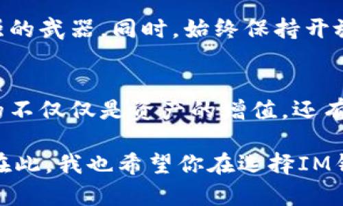IM錢包挖壽司的安全性分析：風(fēng)險(xiǎn)與對策
IM錢包, 壽司幣, 投資安全/guanjianci

引言
隨著區(qū)塊鏈技術(shù)的迅速發(fā)展，各種數(shù)字資產(chǎn)應(yīng)運(yùn)而生，壽司幣（SUSHI）作為去中心化交易所（DEX）的一部分，受到了越來越多投資者的青睞。與此同時(shí)，IM錢包作為一種新興數(shù)字錢包，也被不少人提及。然而，關(guān)于IM錢包挖壽司的安全性，用戶心中難免會(huì)產(chǎn)生疑慮。在本文中，我將結(jié)合個(gè)人經(jīng)驗(yàn)與思考，深入探討IM錢包挖壽司的安全性以及如何有效降低風(fēng)險(xiǎn)。

IM錢包的基本介紹
IM錢包是一款結(jié)合了多種功能的數(shù)字資產(chǎn)管理工具，支持多種加密貨幣的存儲(chǔ)和交易，為用戶提供了一站式管理體驗(yàn)。用戶不僅可以輕松管理自己的資產(chǎn)，還可以參與各種DeFi項(xiàng)目，包括挖礦、質(zhì)押等功能。

然而，正如我在使用IM錢包的過程中發(fā)現(xiàn)的那樣，雖然它提供了豐富的功能，但安全性始終是用戶最為關(guān)注的問題。早在我接觸加密貨幣的時(shí)候，曾經(jīng)聽聞一些關(guān)于數(shù)字錢包被黑客攻擊的事件，這讓我對自己的資產(chǎn)安全產(chǎn)生了深深的擔(dān)憂。因此，我也開始對IM錢包的安全性進(jìn)行一番研究。

挖壽司的過程與風(fēng)險(xiǎn)
挖掘壽司幣，實(shí)際上是參與流動(dòng)性挖礦的一種形式。用戶將其數(shù)字資產(chǎn)提供給流動(dòng)性池，然后根據(jù)提供的流動(dòng)性，獲得相應(yīng)的SUSHI代幣作為獎(jiǎng)勵(lì)。在IM錢包中進(jìn)行這一操作看似簡單，但實(shí)際操作過程中可能會(huì)面臨多種風(fēng)險(xiǎn)，包括智能合約漏洞、平臺(tái)安全性不足以及個(gè)人操作失誤等。

在我第一次嘗試挖掘壽司幣時(shí)，我對于整個(gè)操作流程感到既興奮又緊張。盡管我仔細(xì)閱讀了相關(guān)說明，但還是在操作過程中迷失了方向。多虧了社區(qū)提供的幫助與指導(dǎo)，我才順利完成了操作。然而，這一經(jīng)歷讓我深刻認(rèn)識到，任何數(shù)字資產(chǎn)投資都不是“輕松”的事情。

IM錢包的安全性分析
IM錢包的安全性可以從多個(gè)角度進(jìn)行分析。首先，我們需要考慮錢包的技術(shù)架構(gòu)。IM錢包采用了先進(jìn)的加密技術(shù)來確保用戶的私鑰和資產(chǎn)安全。此外，IM錢包的團(tuán)隊(duì)也定期進(jìn)行安全審計(jì)，以便及早發(fā)現(xiàn)可能的安全隱患。從這方面來看，IM錢包在技術(shù)層面上是具備一定安全性的。

然而，技術(shù)安全并不是唯一的保障。此前我曾經(jīng)遇到過一次由于自己的操作不當(dāng)而導(dǎo)致資產(chǎn)損失的經(jīng)歷。當(dāng)時(shí)，我在一個(gè)不明鏈接中輸入了私鑰，結(jié)果導(dǎo)致錢包被黑客攻擊。這個(gè)教訓(xùn)讓我明白，無論錢包本身有多安全，用戶的行為仍然是至關(guān)重要的。

如何降低風(fēng)險(xiǎn)
為了在IM錢包中安全地挖掘壽司幣，我們需要采取一系列風(fēng)險(xiǎn)管控措施。首先，務(wù)必確保下載IM錢包的官方網(wǎng)站或可信的應(yīng)用商店，以防下載到釣魚軟件。其次，定期更新錢包和應(yīng)用程序，以確保使用最新的安全補(bǔ)丁。在私鑰管理上，要絕對避免分享、存儲(chǔ)在不安全的地方，這也是避免資金損失的關(guān)鍵。

此外，使用硬件錢包存儲(chǔ)大額資產(chǎn)也是一個(gè)明智的選擇。盡管IM錢包在安全性方面表現(xiàn)良好，但我始終認(rèn)為，對于重要資產(chǎn)，采用分散存儲(chǔ)的方法可以有效降低風(fēng)險(xiǎn)。每當(dāng)我將部分資產(chǎn)轉(zhuǎn)入硬件錢包時(shí)，心中便多了一份安心。

用戶體驗(yàn)與建議
在使用IM錢包的過程中，我逐漸體會(huì)到用戶體驗(yàn)的重要性。不同于傳統(tǒng)金融工具，加密貨幣的操作復(fù)雜且風(fēng)險(xiǎn)隱晦，這使得用戶若沒有良好的界面和操作指引，往往容易感到困惑。因此，在選擇IM錢包時(shí)，界面友好性和易用性也是我考慮的重要因素。

建議用戶在使用IM錢包之前，先進(jìn)行一定的學(xué)習(xí)和了解。通過參與社區(qū)討論、觀看相關(guān)教程來提升自己的操作能力。因?yàn)樵谶@個(gè)信息極其復(fù)雜的領(lǐng)域，知識是我們最強(qiáng)的武器。同時(shí)，始終保持開放的心態(tài)，愿意接受新事物，也是我在投資道路上總結(jié)的一個(gè)重要經(jīng)驗(yàn)。

總結(jié)
通過以上分析，我們可以得出結(jié)論，IM錢包挖壽司的安全性是相對較高的。如果用戶能夠采取適當(dāng)?shù)拇胧┮越档惋L(fēng)險(xiǎn)，挖掘壽司幣將會(huì)是一個(gè)不錯(cuò)的投資選擇。收獲的不僅僅是資產(chǎn)的增值，還有獲取新知和參與新興科技的樂趣。在這個(gè)瞬息萬變的交易世界里，保持學(xué)習(xí)的熱情和警覺的心態(tài)，無疑是每一位投資者應(yīng)有的態(tài)度。

盡管我在數(shù)字貨幣的旅程中也曾經(jīng)歷過不少波折，但每一次嘗試都是一次成長。未來的某一天，也許我會(huì)將這些經(jīng)歷分享給更多的朋友，讓大家共同探討、共同學(xué)習(xí)。在此，我也希望你在選擇IM錢包挖壽司幣的過程中，能夠保護(hù)好自己的資產(chǎn)，收獲豐碩的成果。