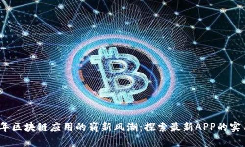 2021年區(qū)塊鏈應(yīng)用的嶄新風(fēng)潮:探索最新APP的實(shí)用價(jià)值