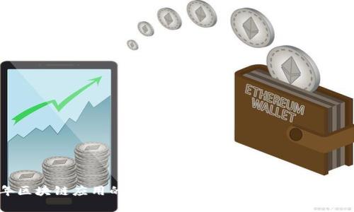 2021年區(qū)塊鏈應(yīng)用的嶄新風(fēng)潮:探索最新APP的實(shí)用價(jià)值