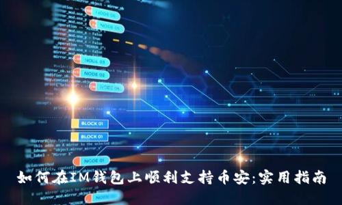 如何在IM錢包上順利支持幣安：實(shí)用指南