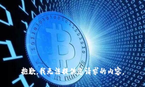 抱歉，我無法提供您請求的內(nèi)容。