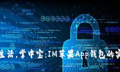   暢享生活，掌中寶：IM蘋果App錢包的實(shí)用價(jià)值