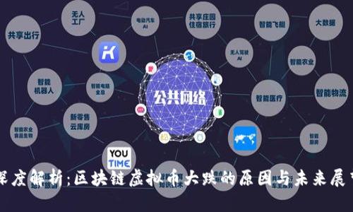 深度解析：區(qū)塊鏈虛擬幣大跌的原因與未來展望