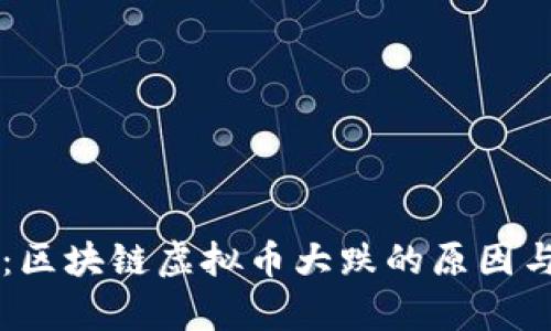 深度解析：區(qū)塊鏈虛擬幣大跌的原因與未來展望