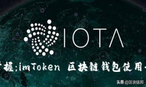 輕松掌握：imToken 區(qū)塊鏈錢包使用全攻略