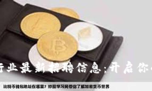 嘉興區(qū)塊鏈行業(yè)最新招聘信息:開啟你的職業(yè)新篇章