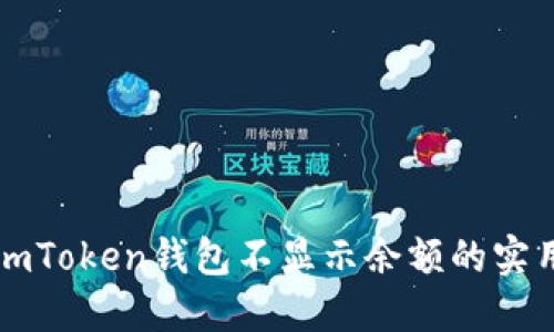 解決imToken錢(qián)包不顯示余額的實(shí)用指南