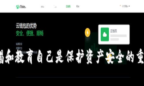 在使用數(shù)字貨幣錢包時，偶爾可能會出現(xiàn)一些問題，比如你提到的“imtoken錢包錢不在了”。面對這樣的情況，許多人可能會感到驚慌失措。下面我將為你提供一些關(guān)于如何處理這種情況的建議，以及一些實際的預(yù)防措施來避免未來發(fā)生類似事件。

第一步：冷靜下來，檢查是否真的丟失
首先，當(dāng)你發(fā)現(xiàn)錢包里的資產(chǎn)似乎不見了時，保持冷靜是至關(guān)重要的。很多時候，這種感覺是由于對錢包的操作不熟悉或者是由于網(wǎng)絡(luò)延遲導(dǎo)致的。請確保你輸入的密碼是正確的，并且檢查你的賬戶是否潛在地顯示了任何不尋常的活動。

第二步：確認(rèn)交易記錄
在imtoken錢包中，你可以查看交易記錄，確認(rèn)是否有任何未授權(quán)的交易發(fā)生。打開錢包應(yīng)用，找到“交易記錄”或“歷史”選項，查看所有已完成和待處理的交易。如果有任何可疑的交易，立即采取措施，如更改密碼或聯(lián)系錢包的客服支持。

第三步：檢查網(wǎng)絡(luò)連接
有時候，錢包可能因為網(wǎng)絡(luò)不穩(wěn)定而無法正常顯示余額。在驗證賬戶信息之前，確保你的設(shè)備已連接到穩(wěn)定的網(wǎng)絡(luò)，嘗試刷新頁面或者重啟應(yīng)用。如果你使用的是老版本的錢包，考慮更新到最新版本，以減少軟件故障的可能性。

第四步：安全性審核
如果你懷疑自己的錢包可能被黑客攻擊，務(wù)必加強(qiáng)安全審查。例如，啟用雙重驗證，定期更改密碼，并確保你的恢復(fù)短語保存在安全的地方。如果你有任何關(guān)于安全性的疑慮，盡快遷移資產(chǎn)到另一個安全的錢包。

第五步：聯(lián)系技術(shù)支持
如果你已經(jīng)進(jìn)行了以上檢查，仍然找不到你的資金，建議聯(lián)系imtoken的技術(shù)支持。他們能夠幫助你調(diào)查更復(fù)雜的問題，比如服務(wù)器問題或者賬戶被盜等情況。提供盡可能多的信息，如交易哈希、地址等，有助于加快解決速度。

第六步：從經(jīng)驗中學(xué)習(xí)
我記得在我第一次嘗試使用數(shù)字貨幣時，也遇到過類似的情況。那時我十分緊張，甚至懷疑自己是否真的應(yīng)該使用這樣的錢包。在朋友的建議下，我努力了解相關(guān)的知識和操作流程。這種經(jīng)歷讓我認(rèn)識到，區(qū)塊鏈和數(shù)字貨幣雖然充滿潛力，但我們也必須保持警惕。通過不斷學(xué)習(xí)和更新知識，我逐漸建立起了對這個領(lǐng)域的理解和信任。

第七步：增強(qiáng)你的錢包安全措施
為了避免將來再次出現(xiàn)類似問題，事先做好安全準(zhǔn)備是非常重要的。以下是一些建議：
ul
    listrong備份恢復(fù)短語：/strong確保你始終妥善保管你的恢復(fù)短語，這是重新獲得錢包訪問權(quán)限的關(guān)鍵。/li
    listrong使用冷錢包：/strong對于長期儲存的資產(chǎn)，考慮使用冷錢包，如硬件錢包，以防止網(wǎng)絡(luò)攻擊。/li
    listrong保持軟件更新：/strong定期更新你的錢包應(yīng)用，以利用最新的安全功能和修復(fù)已知漏洞。/li
/ul

第八步：教育自己和身邊的人
在數(shù)字貨幣的世界中，自我教育非常重要。我開始主動學(xué)習(xí)如何使用多種錢包，了解區(qū)塊鏈的運行機(jī)制，以及如何識別釣魚詐騙等常見問題。與朋友和家人分享這些知識，不僅能夠保護(hù)自己，還能幫助他們在遇到困難時更好地應(yīng)對。

總結(jié)
無論你的imtoken錢包是否真的發(fā)生了資產(chǎn)丟失，學(xué)會如何檢查、確認(rèn)和維護(hù)錢包的安全性都是至關(guān)重要的。在不斷發(fā)展的數(shù)字貨幣世界里，保持警惕和教育自己是保護(hù)資產(chǎn)安全的重要舉措。記得總是保持冷靜，逐步排查任何問題，同時不斷地提升自己的知識和技能。