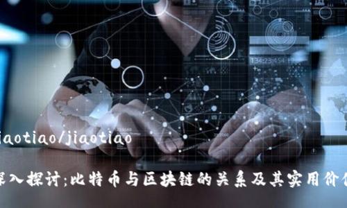 jiaotiao/jiaotiao

深入探討：比特幣與區(qū)塊鏈的關(guān)系及其實用價值