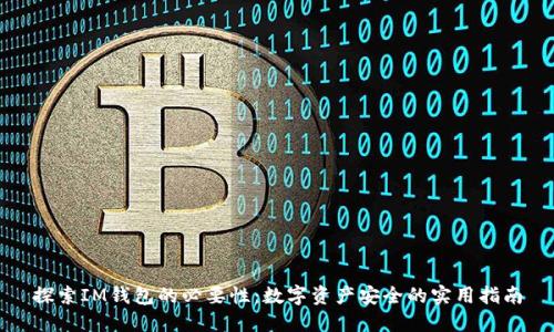 探索IM錢包的必要性：數(shù)字資產(chǎn)安全的實(shí)用指南