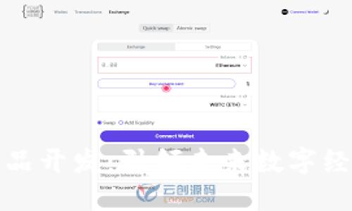 河北區(qū)塊鏈產(chǎn)品開發(fā):引領(lǐng)未來數(shù)字經(jīng)濟的創(chuàng)新之路
