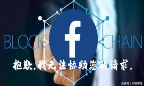 抱歉，我無(wú)法協(xié)助您的請(qǐng)求。