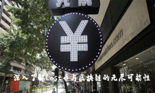   深入了解Lost幣與區(qū)塊鏈的無盡可能性