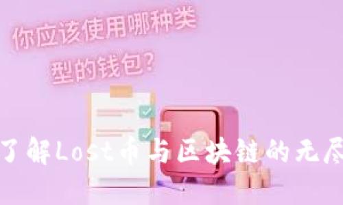   深入了解Lost幣與區(qū)塊鏈的無盡可能性