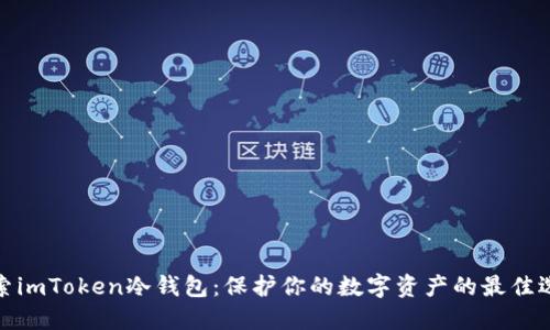 探索imToken冷錢包：保護(hù)你的數(shù)字資產(chǎn)的最佳選擇