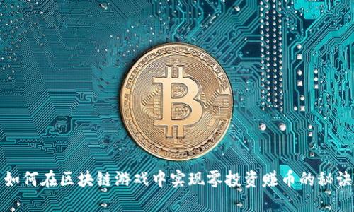 如何在區(qū)塊鏈游戲中實現(xiàn)零投資賺幣的秘訣