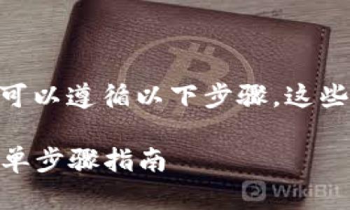 要在im錢包中出售ETH（以太坊），您可以遵循以下步驟。這些步驟將幫助您安全有效地進(jìn)行交易。

### 如何在im錢包中出售ETH：簡(jiǎn)單步驟指南