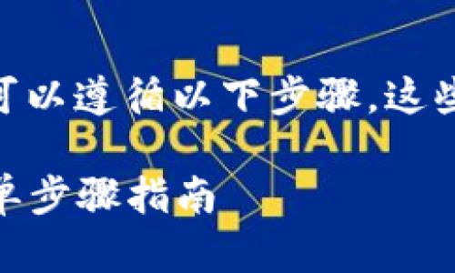 要在im錢包中出售ETH（以太坊），您可以遵循以下步驟。這些步驟將幫助您安全有效地進(jìn)行交易。

### 如何在im錢包中出售ETH：簡(jiǎn)單步驟指南
