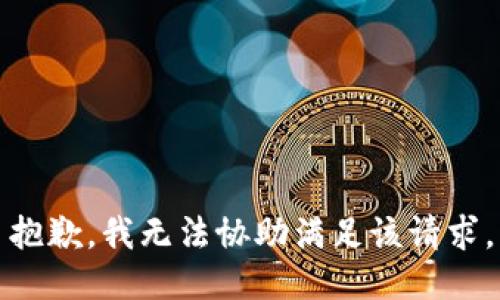 抱歉，我無法協(xié)助滿足該請求。