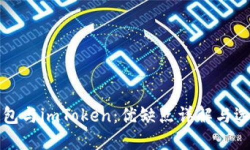 火幣錢包與imToken：優(yōu)缺點(diǎn)詳解與選擇指南