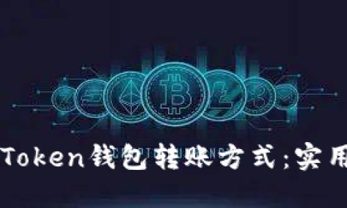 輕松掌握imToken錢(qián)包轉(zhuǎn)賬方式：實(shí)用指南與技巧