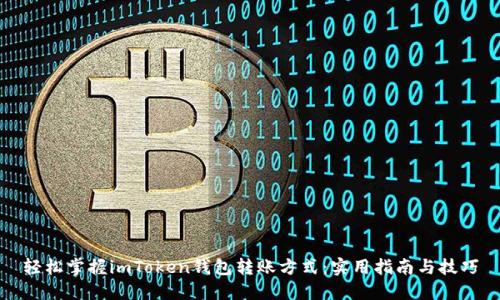 輕松掌握imToken錢(qián)包轉(zhuǎn)賬方式：實(shí)用指南與技巧
