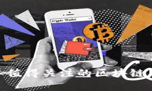 深入探討：2023年值得關(guān)注的區(qū)塊鏈幣種及其投資價值