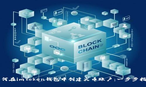 如何在imToken錢包中創(chuàng)建火幣賬戶：一步步指南