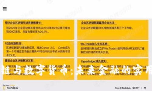 區(qū)塊鏈與數(shù)字貨幣：未來金融的實(shí)用指南