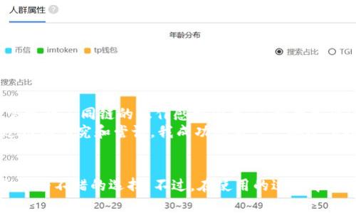 是的，imToken錢包支持BSC（Binance Smart Chain）鏈。imToken是一款流行的多鏈數(shù)字資產(chǎn)錢包，用戶可以在其中管理不同區(qū)塊鏈的數(shù)字資產(chǎn)，包括以太坊、比特幣、波卡等，同時(shí)也支持Binance Smart Chain。通過(guò)imToken，用戶能夠安全地存儲(chǔ)、發(fā)送和接收BSC鏈上的代幣。

### 了解imToken及其在BSC鏈上的應(yīng)用

什么是imToken錢包？
imToken是一款用戶友好的數(shù)字貨幣錢包，最初推出時(shí)專注于以太坊及其代幣的管理。隨著區(qū)塊鏈技術(shù)的發(fā)展，imToken不斷擴(kuò)展其支持的鏈類型，其中包括BSC。BSC因其快速的交易速度和低廉的費(fèi)用，受到了廣泛歡迎，成為用戶投資和交易的熱門選擇。

為什么選擇imToken支持BSC鏈？
1. **用戶體驗(yàn)**：imToken以其簡(jiǎn)潔的界面和友好的用戶體驗(yàn)著稱，即使是對(duì)于區(qū)塊鏈新手也非常容易上手。
2. **多鏈支持**：用戶可以在同一個(gè)平臺(tái)上管理多種資產(chǎn)，無(wú)需切換不同的應(yīng)用，使得資產(chǎn)管理更加方便。
3. **安全性**：imToken提供私鑰自持服務(wù)，將用戶的私鑰存儲(chǔ)在設(shè)備上，降低了因中心化服務(wù)器被攻擊而導(dǎo)致資產(chǎn)損失的風(fēng)險(xiǎn)。

如何在imToken上使用BSC鏈？
使用imToken進(jìn)行BSC鏈上的操作相對(duì)簡(jiǎn)單，以下是基本步驟：
1. **下載并安裝imToken**：首先，你需要從官方網(wǎng)站或應(yīng)用商店下載并安裝imToken錢包。
2. **創(chuàng)建或?qū)脲X包**：如果你是新用戶，可以選擇創(chuàng)建一個(gè)新的錢包；如果已經(jīng)有錢包，可以直接導(dǎo)入。
3. **選擇BSC網(wǎng)絡(luò)**：在錢包內(nèi)，你可以通過(guò)選擇網(wǎng)絡(luò)來(lái)切換到BSC鏈，確保在BSC上進(jìn)行操作。
4. **充值和提現(xiàn)**：用戶可以通過(guò)交易所提現(xiàn)BSC鏈上的代幣到imToken錢包，或通過(guò)錢包進(jìn)行發(fā)送和接收操作。

在BSC鏈上交易的注意事項(xiàng)
在BSC鏈上進(jìn)行交易時(shí)，用戶需注意以下幾點(diǎn)：
1. **交易手續(xù)費(fèi)**：雖然BSC的手續(xù)費(fèi)相對(duì)較低，但仍需關(guān)注網(wǎng)絡(luò)擁堵時(shí)可能出現(xiàn)的手續(xù)費(fèi)波動(dòng)。
2. **項(xiàng)目的合法性**：BSC上有很多新項(xiàng)目，建議用戶在投資前進(jìn)行充分的研究和風(fēng)險(xiǎn)評(píng)估，以免受到詐騙或投資損失。
3. **網(wǎng)絡(luò)安全**：保持imToken錢包的安全性，定期更新應(yīng)用，并避免在不安全的網(wǎng)絡(luò)環(huán)境下進(jìn)行交易。

個(gè)人的使用體驗(yàn)
作為一個(gè)區(qū)塊鏈愛(ài)好者，我在使用imToken管理我的數(shù)字資產(chǎn)時(shí)，確實(shí)感受到了它的便捷性。記得剛開(kāi)始接觸加密貨幣時(shí)，我常常對(duì)不同鏈的操作感到困惑。直到我發(fā)現(xiàn)imToken，所有的操作都變得簡(jiǎn)單明了。
我特別喜歡imToken上BSC鏈的功能，因?yàn)槲铱梢栽谶@里找到許多新的DeFi項(xiàng)目。一開(kāi)始我猶豫不決，生怕自己會(huì)投錯(cuò)，但經(jīng)過(guò)仔細(xì)研究和嘗試，我成功參與了一些小型項(xiàng)目，感受到收益的樂(lè)趣?；叵肫鹦r(shí)候我總是渴望快速的回報(bào)，而現(xiàn)在我通過(guò)探索新的資產(chǎn)和項(xiàng)目，找到了那種刺激和樂(lè)趣。

結(jié)論
綜上所述，imToken錢包不僅支持BSC鏈，還提供了多種便捷的資產(chǎn)管理功能。對(duì)于新手和經(jīng)驗(yàn)豐富的用戶來(lái)說(shuō)，imToken都是一個(gè)不錯(cuò)的選擇。不過(guò)，在使用的過(guò)程中，用戶仍需保持警惕，謹(jǐn)防各種潛在的風(fēng)險(xiǎn)。希望每位用戶都能在這條區(qū)塊鏈的旅程中，找到屬于自己的財(cái)富之路。