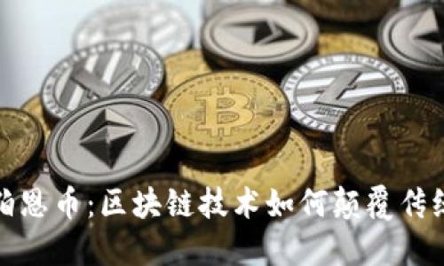 探索伯恩幣:區(qū)塊鏈技術(shù)如何顛覆傳統(tǒng)金融