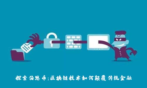 探索伯恩幣:區(qū)塊鏈技術(shù)如何顛覆傳統(tǒng)金融