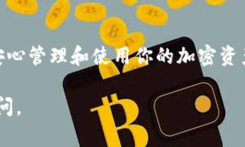 要將幣安交易所的ETH提到IM錢(qián)包（通常指的是一種去中心化錢(qián)包或者移動(dòng)錢(qián)包），你可以按照以下步驟操作：

第一步：登錄幣安賬戶
首先，你需要訪問(wèn)幣安的官方網(wǎng)站或使用幣安手機(jī)應(yīng)用，輸入你的賬戶信息進(jìn)行登錄。如果你還沒(méi)有賬戶，可以在幣安官網(wǎng)注冊(cè)一個(gè)新的賬戶并進(jìn)行身份驗(yàn)證。

第二步：找到ETH錢(qián)包
一旦你成功登錄，前往“錢(qián)包”選項(xiàng)。通常在頁(yè)面的右上角可以找到“錢(qián)包”或者“資金管理”的選項(xiàng)。點(diǎn)擊進(jìn)入后，選擇“現(xiàn)貨錢(qián)包”或者“法幣與現(xiàn)貨”，以找到你的ETH資產(chǎn)。

第三步：選擇提幣
在你的ETH余額旁邊，會(huì)有一個(gè)“提幣”或者“提現(xiàn)”的按鈕。點(diǎn)擊它，系統(tǒng)會(huì)引導(dǎo)你進(jìn)行提幣操作。

第四步：輸入IM錢(qián)包地址
在提幣的界面，你需要輸入你IM錢(qián)包的ETH地址。確保你輸入的信息是正確的，任何錯(cuò)誤都會(huì)導(dǎo)致資產(chǎn)無(wú)法找回。

第五步：設(shè)置提現(xiàn)金額
接下來(lái)，輸入你希望提取的ETH數(shù)量。請(qǐng)注意，幣安通常會(huì)收取一定的網(wǎng)絡(luò)手續(xù)費(fèi)，考慮到這一點(diǎn)，確保你提現(xiàn)的數(shù)量大于手續(xù)費(fèi)。

第六步：進(jìn)行安全驗(yàn)證
在確認(rèn)提現(xiàn)金額后，幣安會(huì)要求你進(jìn)行安全驗(yàn)證。這通常包括郵件或手機(jī)短信的驗(yàn)證碼。輸入正確的驗(yàn)證碼，以確保提現(xiàn)操作的安全性。

第七步：確認(rèn)提幣
最后，檢查所有輸入的信息是否正確，然后確認(rèn)提幣。一旦確認(rèn)，ETH將被發(fā)送到你提供的IM錢(qián)包地址。提幣通常需要一些時(shí)間，具體時(shí)長(zhǎng)取決于網(wǎng)絡(luò)擁堵情況。

第八步：檢查IM錢(qián)包
提現(xiàn)申請(qǐng)?zhí)峤缓?，靜等一段時(shí)間，去你的IM錢(qián)包檢查ETH是否到賬。通常情況下，交易都是迅速的，但網(wǎng)絡(luò)情況可能導(dǎo)致到賬時(shí)間有所不同。

注意事項(xiàng)
1. 確保你IM錢(qián)包的地址正確無(wú)誤。
2. 了解ETH的網(wǎng)絡(luò)費(fèi)用，以免影響你的提現(xiàn)金額。
3. 在進(jìn)行任何交易前，確認(rèn)幣安和IM錢(qián)包的安全性，確保你的資產(chǎn)安全。

總結(jié)
通過(guò)上述步驟，你可以輕松地將幣安的ETH提到IM錢(qián)包。掌握提幣操作后，你可以安心管理和使用你的加密資產(chǎn)。如果你在操作過(guò)程中遇到問(wèn)題，建議查閱幣安的幫助中心或聯(lián)系客服獲取支持。

希望這些步驟能幫助你順利完成ETH的提幣操作！如果還有其他問(wèn)題，歡迎隨時(shí)詢問(wèn)。