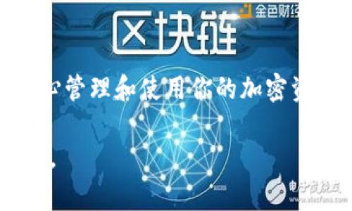 要將幣安交易所的ETH提到IM錢(qián)包（通常指的是一種去中心化錢(qián)包或者移動(dòng)錢(qián)包），你可以按照以下步驟操作：

第一步：登錄幣安賬戶
首先，你需要訪問(wèn)幣安的官方網(wǎng)站或使用幣安手機(jī)應(yīng)用，輸入你的賬戶信息進(jìn)行登錄。如果你還沒(méi)有賬戶，可以在幣安官網(wǎng)注冊(cè)一個(gè)新的賬戶并進(jìn)行身份驗(yàn)證。

第二步：找到ETH錢(qián)包
一旦你成功登錄，前往“錢(qián)包”選項(xiàng)。通常在頁(yè)面的右上角可以找到“錢(qián)包”或者“資金管理”的選項(xiàng)。點(diǎn)擊進(jìn)入后，選擇“現(xiàn)貨錢(qián)包”或者“法幣與現(xiàn)貨”，以找到你的ETH資產(chǎn)。

第三步：選擇提幣
在你的ETH余額旁邊，會(huì)有一個(gè)“提幣”或者“提現(xiàn)”的按鈕。點(diǎn)擊它，系統(tǒng)會(huì)引導(dǎo)你進(jìn)行提幣操作。

第四步：輸入IM錢(qián)包地址
在提幣的界面，你需要輸入你IM錢(qián)包的ETH地址。確保你輸入的信息是正確的，任何錯(cuò)誤都會(huì)導(dǎo)致資產(chǎn)無(wú)法找回。

第五步：設(shè)置提現(xiàn)金額
接下來(lái)，輸入你希望提取的ETH數(shù)量。請(qǐng)注意，幣安通常會(huì)收取一定的網(wǎng)絡(luò)手續(xù)費(fèi)，考慮到這一點(diǎn)，確保你提現(xiàn)的數(shù)量大于手續(xù)費(fèi)。

第六步：進(jìn)行安全驗(yàn)證
在確認(rèn)提現(xiàn)金額后，幣安會(huì)要求你進(jìn)行安全驗(yàn)證。這通常包括郵件或手機(jī)短信的驗(yàn)證碼。輸入正確的驗(yàn)證碼，以確保提現(xiàn)操作的安全性。

第七步：確認(rèn)提幣
最后，檢查所有輸入的信息是否正確，然后確認(rèn)提幣。一旦確認(rèn)，ETH將被發(fā)送到你提供的IM錢(qián)包地址。提幣通常需要一些時(shí)間，具體時(shí)長(zhǎng)取決于網(wǎng)絡(luò)擁堵情況。

第八步：檢查IM錢(qián)包
提現(xiàn)申請(qǐng)?zhí)峤缓?，靜等一段時(shí)間，去你的IM錢(qián)包檢查ETH是否到賬。通常情況下，交易都是迅速的，但網(wǎng)絡(luò)情況可能導(dǎo)致到賬時(shí)間有所不同。

注意事項(xiàng)
1. 確保你IM錢(qián)包的地址正確無(wú)誤。
2. 了解ETH的網(wǎng)絡(luò)費(fèi)用，以免影響你的提現(xiàn)金額。
3. 在進(jìn)行任何交易前，確認(rèn)幣安和IM錢(qián)包的安全性，確保你的資產(chǎn)安全。

總結(jié)
通過(guò)上述步驟，你可以輕松地將幣安的ETH提到IM錢(qián)包。掌握提幣操作后，你可以安心管理和使用你的加密資產(chǎn)。如果你在操作過(guò)程中遇到問(wèn)題，建議查閱幣安的幫助中心或聯(lián)系客服獲取支持。

希望這些步驟能幫助你順利完成ETH的提幣操作！如果還有其他問(wèn)題，歡迎隨時(shí)詢問(wèn)。